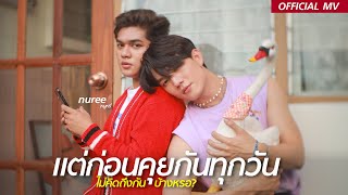 แต่ก่อนคุยกันทุกวัน (ไม่คิดถึงกันบ้างหรอ?) - หนูหรี่ nuree [Official MV]