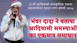 31वाँ आदिवासी सांस्कृतिक एकता महासम्मेलन में भंवर दादा का तूफानी Speech | Bhanwar Lal Parmar