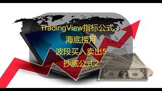 YouTube 股票指标编程 | TradingView指标公式：海底捞月，波段买入卖出5，抄底公式2。 指标由群友所提供，感谢他的无私分享。