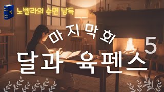 숙면😴 오디오북 [달과 육펜스] 5 마지막회, 중간광고 없는 서머셋 모옴 단편소설