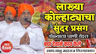 लाख्या कोल्हाट्याचा सुंदर प्रसंग,🙏हभप.बाळु महाराज गिरगावकर ! Balu Maharaj Girgaonkar kirtan