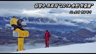 2018 숏턴 첫걸음..10 : 숏턴 연습하기