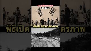 ภาพพิธีเปิดใช้งานถนนมิตรภาพอย่างเป็นทางการ เมื่อ 66 ปีทีีแล้ว #thailand #road #shorts