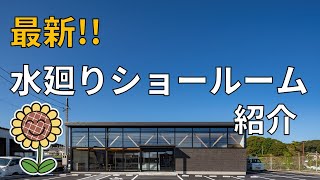 最新！はっぴいリフォーム藤枝島田　水廻り専門店　ショールーム紹介