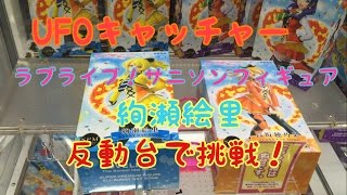 UFOキャッチャーラブライブ！サニソンフィギュア〜絢瀬絵里〜