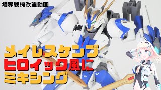 [境界戦機]メイレスケンブをヒロイックにミキシング!!