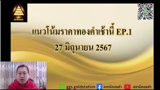 แนวโน้มราคาทองคำประจำวันที่  27 มิถุนายน  2567