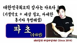 (대한민국 최고강사는 다르다) 파초(수와진) : 기절악보+세상쉬운주법해설/데미안의 하상하상기타