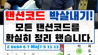 탠션 코드 마스터하기: 기본부터 고급까지 완벽 정리