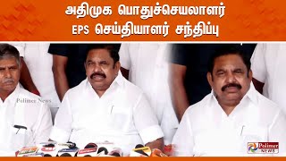 அதிமுக பொதுச்செயலாளர் EPS செய்தியாளர் சந்திப்பு | AIADMK | EPS