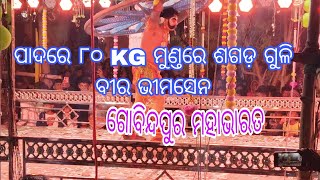 GOVINDAPURA MAHABHARAT ପାଦରେ ୮୦kg ର ପଥର ମୁଣ୍ତରେ ଶଗଡ଼ ଗୁଳି ବୀରଭୀମସେନ  @GanjamMasti ଓଡ଼ିଆମହାଭାରତ