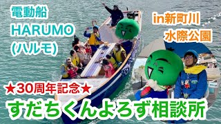 すだちくんよろず相談所 ＃１5 電動船「HARUMO(ハルモ)」試乗会in新町川水際公園