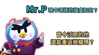 [ 荒野亂鬥 ] Mr.p現今環境的強度如何？需要上修什麼才能有機會變成版本強勢角？天使大戰惡魔主題季！平衡性調整！強勢角！弱勢角！惡魔之星！天使之星！豪健Play