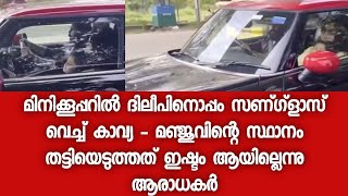 ദിലീപും കാവ്യയും മഹാലക്ഷ്മിയും യാത്രയിൽ - മീനാക്ഷി ഇല്ല - വീഡിയോ വൈറൽ