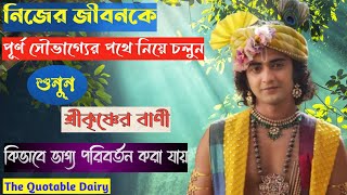 নিজের জীবনকে পূর্ণ সৌভাগ্যের পথে নিয়ে চলুন ll Shri Krishna Bani || The Quotable Dairy