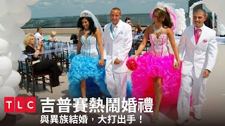 誰允許妳們和「異族」結婚？｜吉普賽熱鬧婚禮｜TLC 旅遊生活頻道