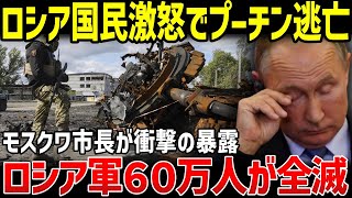 モスクワ市長が暴露！「ロシア軍60万人壊滅」の衝撃！【地政学・地理・軍事】