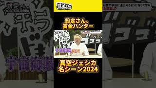 【設定さん名シーン】賞金ハンターの真空ジェシカ、年末の「賞金」もいただき!? #真空ジェシカ #ガク #川北茂澄 #大喜利 #お笑い #芸人 #設定さん  #M1グランプリ