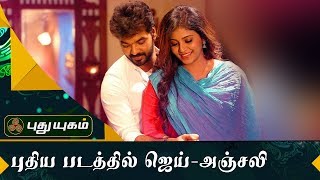 மீண்டும் இணையும் ஜெய் – அஞ்சலி ...| First Frame | Puthuyugam TV