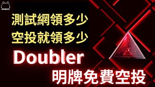 【免費空投】測試網領多少 空投就領多少！？Doubler 空投交互教學