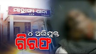 BJP Leader Kulamani Baral Murder Case: 4 Accused Arrested | NandighoshaTV