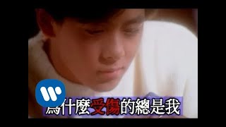 林志穎 Jimmy Lin - 為什麼受傷的總是我 (official官方完整版MV)