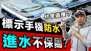 什麼鬼?手機進水是沒保固的？買 iPhone, SONY, Samsung, OPPO, 華為等手機你要知道的事 Waterproof「Men's Game玩物誌」