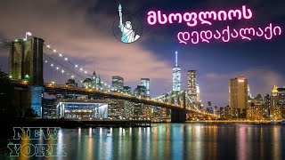 დიდი ქალაქები - მსოფლიოს დედაქალაქი, New York, Big Apple.