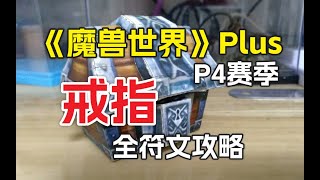 《魔兽世界》Plus，P4赛季，戒指全符文攻略