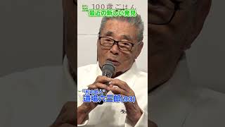 【和の鉄人】道場六三郎93歳 最近の新しい発見　#和の鉄人　#道場六三郎　#shorts