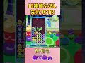 とこぷよ18連鎖全消し〜先折りgtr～ 67回目【ぷよぷよeスポーツ】 shorts ゲーム ぷよぷよ