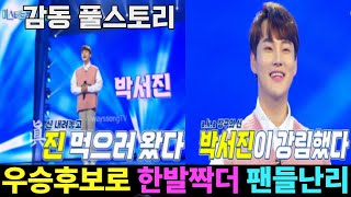 #박서진 진먹으로 온 녹화장 #최초고백 풀스토리 #출연결심후 팬들에게 #솔직고백해 깜짝놀라게한 한마디에 눈물뚝뚝 사연 강력한 #우승후보로 한발더 온 박서진모습 응원해! #붉은입술