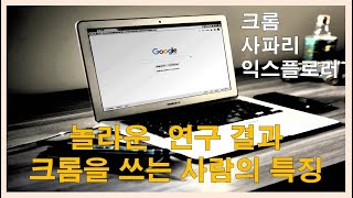 놀라운 연구 결과. 크롬을 쓰는 사람의 특징