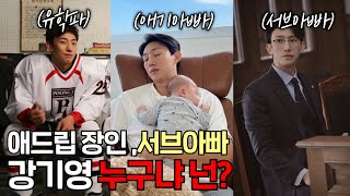 'Strange Lawyer Woo Young-woo' Sub-Dad Kang Ki-young 7 Things We Didn't Know