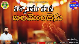 ఉదయకాల ధ్యానాంశము || జనవరి నెల 28 తేదీ 2025 || దైవజనులు ఈద విజయ ప్రసాద్ గారు