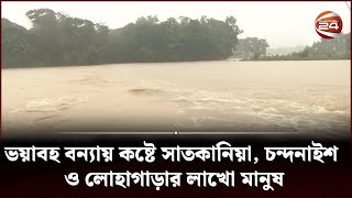 ভয়াবহ বন্যায় কষ্টে সাতকানিয়া, চন্দনাইশ ও লোহাগাড়ার লাখো মানুষ | Chattogram flood | Channel 24