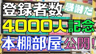 【本棚】チャンネル登録者4000人超えましたので、驚くべき本棚部屋を公開します！本が10000冊以上ある部屋です。岩波文庫1000冊も紹介してます。皆さんありがとうございます！感謝感激〜！【読書】