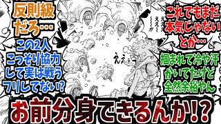 【最新1093話】黄猿まさかの逆転!?二カルフィの攻撃にもろともせず分身までしだす黄猿を見て恐怖する読者達の反応集【ワンピース反応集】【ワンピース】【黄猿】【二カルフィ】