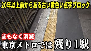 【もはや名物】茅場町駅でしか見られない20年以上時が止まった黄色い点字ブロック