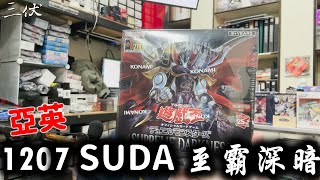 【三伏開盒】【遊戲王】亞英 1207  SUDA 至霸深暗