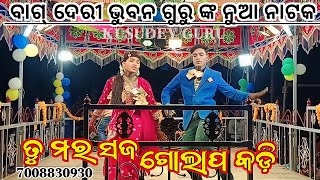 {ବାଗ୍ ଦେରୀ}ଭୁବନ ଗୁରୁ ଙ୍କ ନୂଆ ନାଟକ//ତୁମର ସଜ ଗୋଲାପ କଡ଼ି//କୁଆଁରି ଝିଅର ଭାଗ୍ୟ କାଆଁଣୀ