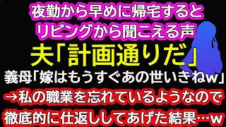 【スカッとする話】夜勤から早めに帰宅するとリビングから聞こえる声。夫「計画通りだ」義母「嫁はもうすぐあの世いきねｗ」→私の職業を忘れているようなので徹底的に仕返ししてあげた結果…ｗ