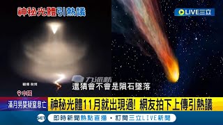 秘密武器or自然現象? 中國北京.陝西夜空出現詭異\