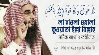 লা হাওলা ওয়ালা কুওয়াতা ইল্লা বিল্লাহ | অর্থ ও ফযীলত | শাইখ মতিউর রহমান মাদানী