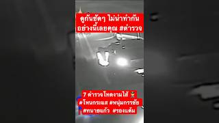 ดูกันชัดๆ ไม่น่าทำกันอย่างนี้เลยคุณ #ตำรวจ 7 ตำรวจโหดงามไส้ 👮‍♀️#โหนกระแส #หนุ่มกรรชัย  #ทนายแก้ว