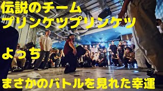 プリンケツプリンケツ くしゃみ屋 よっち バトル参戦 ～Σ～ sigma vol.2 DANCE BATTLE