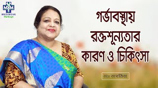 গর্ভকালীন রক্তশূন্যতা কেন হয় ও এর চিকিৎসা || Anemia during pregnancy || Dr. Tahmeena