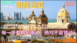 纵横【哥伦比亚】的奇妙旅程：从波哥大的黄金博物馆到卡塔赫纳古城，从蜡棕榈林到加勒比海滩，详尽景点、美食与旅行全攻略，带你玩转每个精彩瞬间！