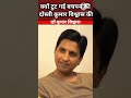 आखिर क्यों टुट गई बचपन की दोस्ती डाॅ कुमार विश्वास कि shorts youtubeshorts drkumarvishwas