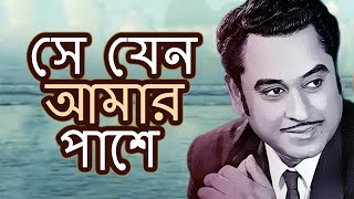 সে যেন আমার পাশে (Se Jeno Aamar Pashe) - Kishore Kumar | Hemanta Mukherjee | Evergreen Bengali Song